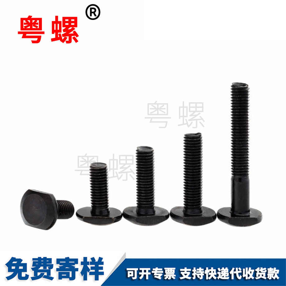 發(fā)黑T行槽用螺栓 發(fā)黑T行槽用螺栓