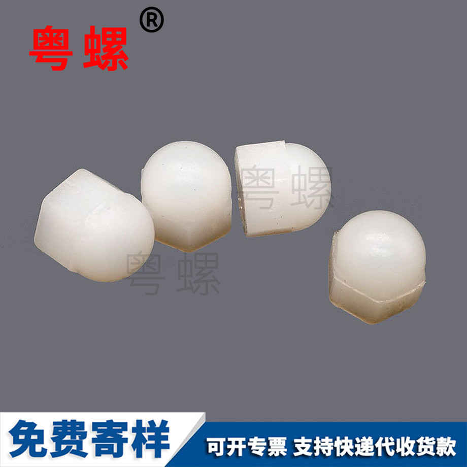 定做尼龍蓋型螺母 定做尼龍蓋型螺母