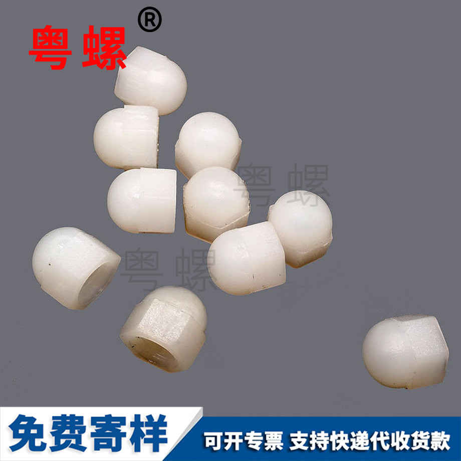 塑料蓋形螺母 塑料蓋形螺母