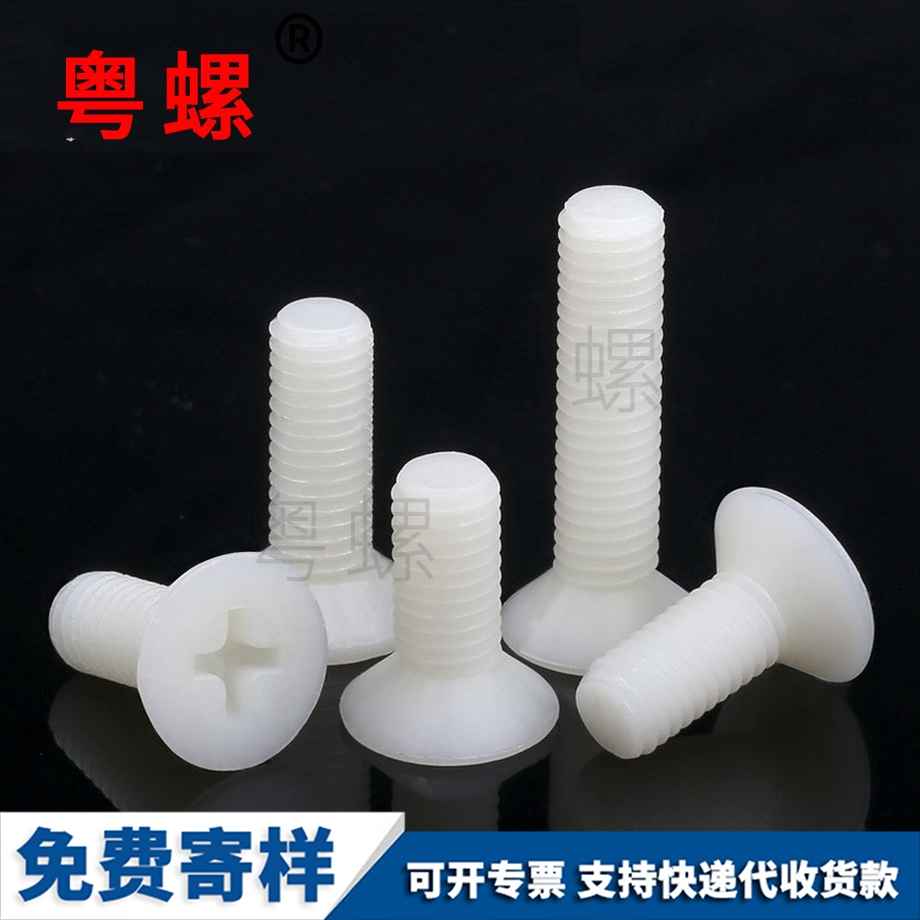 塑料螺絲 塑料螺絲