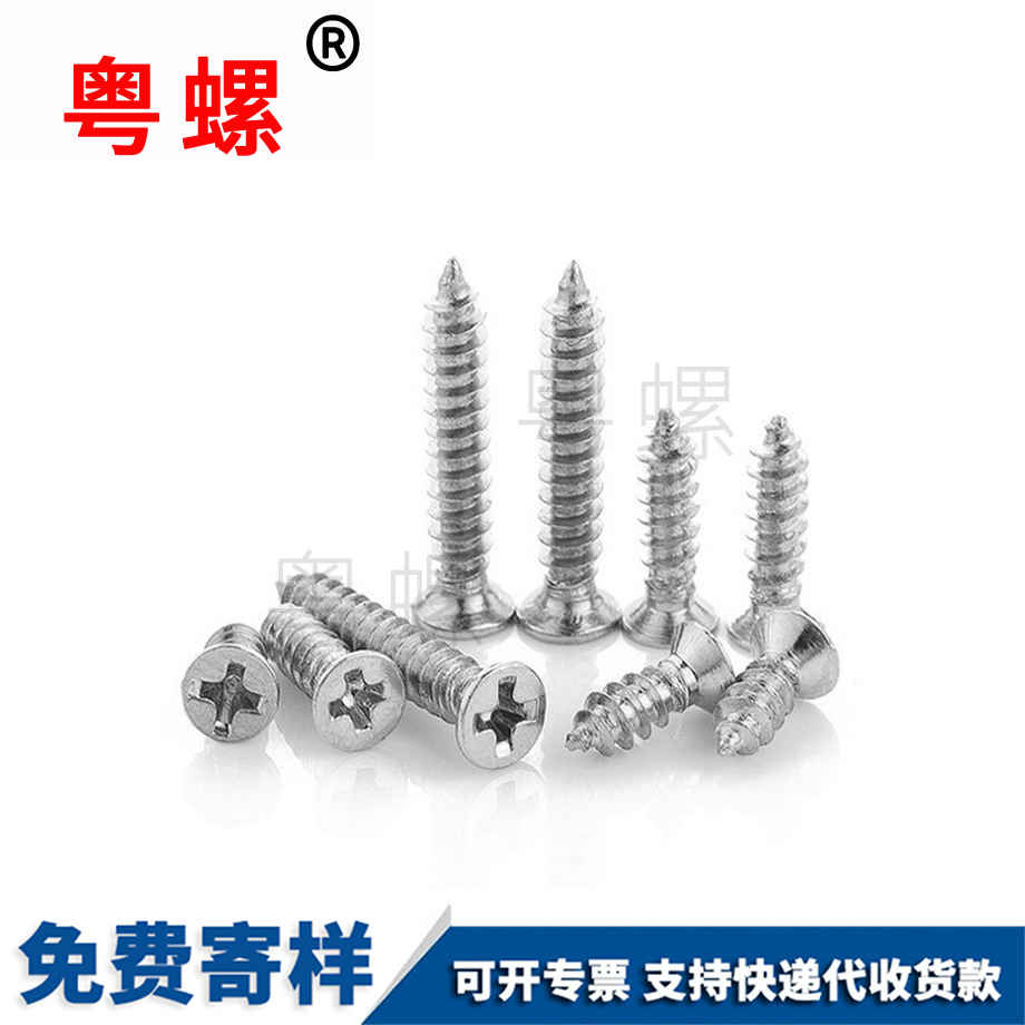 粵螺供應(yīng)十字沉頭自攻螺絲釘 粵螺供應(yīng)十字沉頭自攻螺絲釘