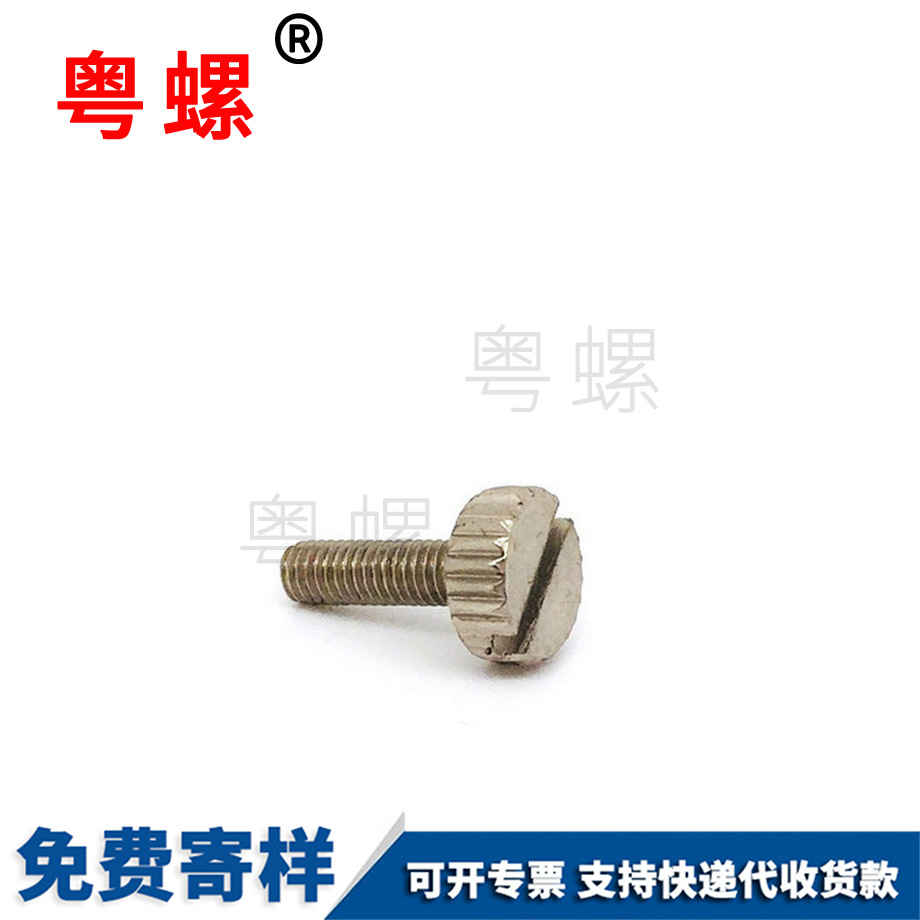 粵螺訂制滾花一字螺絲 粵螺訂制滾花一字螺絲