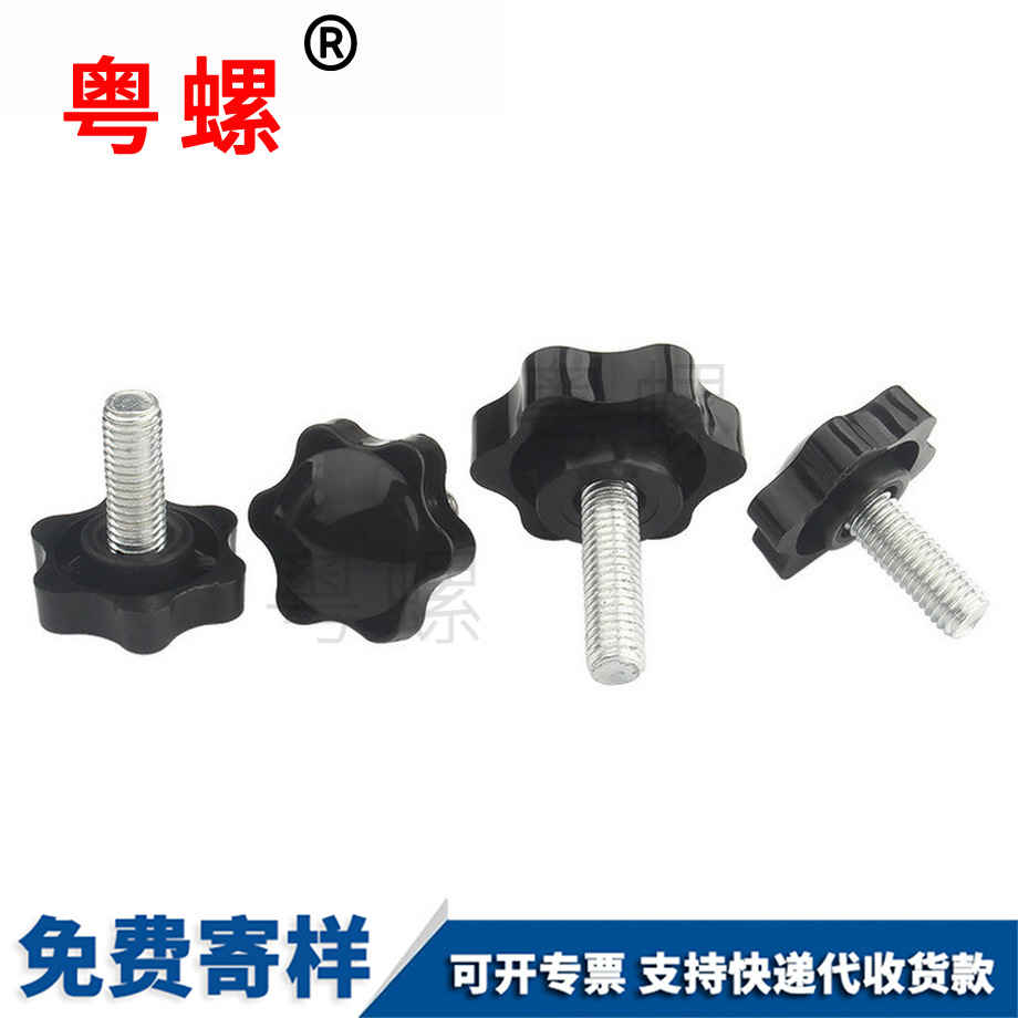 星型膠木山南手?jǐn)Q螺栓