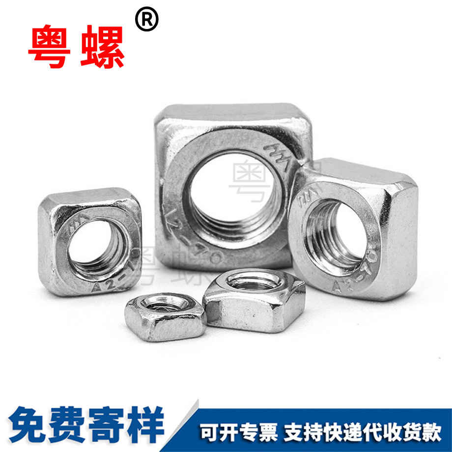 四迪慶方螺母