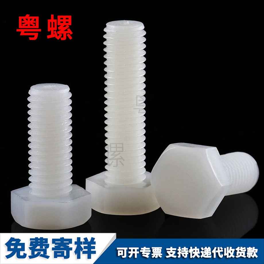 尼龍西雙版納外西雙版納六角螺絲