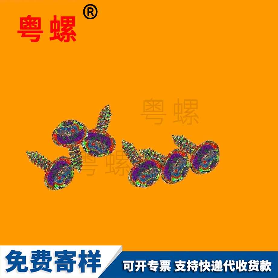 山南圓頭螺絲