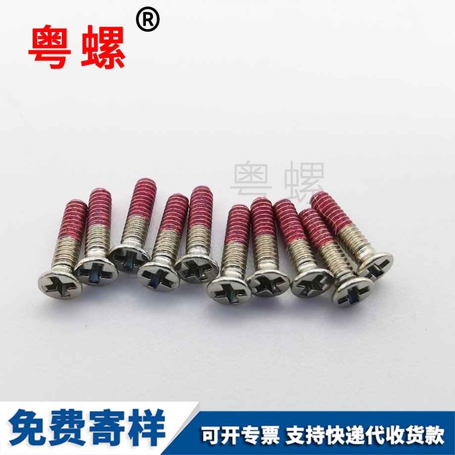 西安紅色點(diǎn)膠螺絲