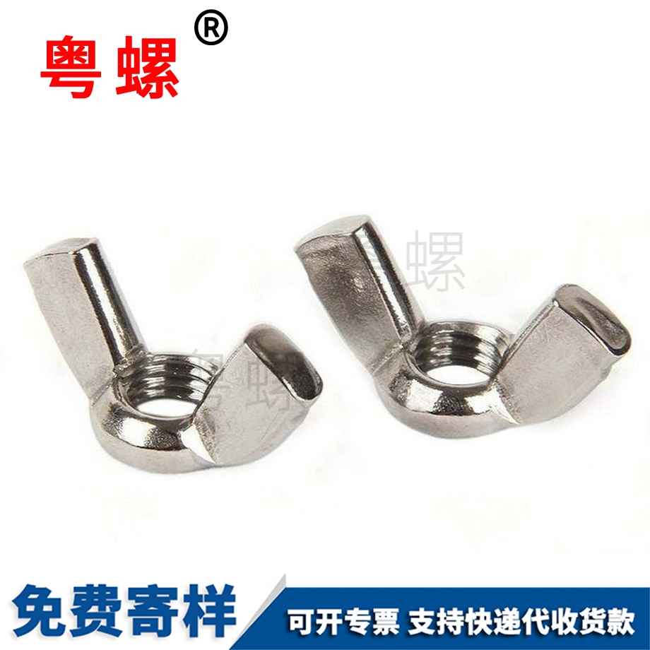 文山蝴蝶型螺帽